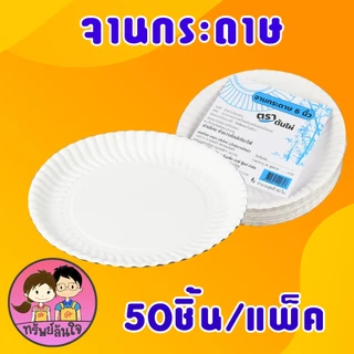 🎋 จานกระดาษ ตราไผ่ 6นิ้ว 7นิ้ว 9นิ้ว จานกระดาษแบบหนาสีขาว (50ใบ/แพ็ค) 🎋