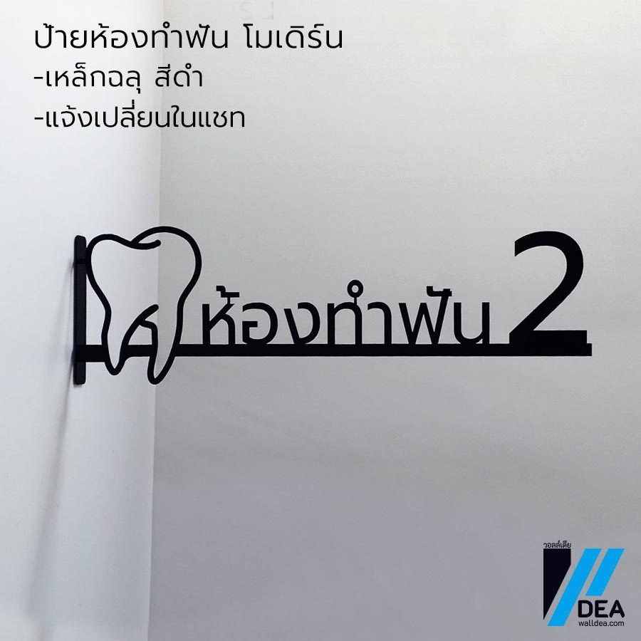 ป้ายห้องทำฟัน ห้องตรวจ คลินิกทำฟัน ติดหน้าห้อง แบบยื่น มินิมอล เหล็กฉลุ พ่นสีฝุ่น อบความร้อนกันสนิม