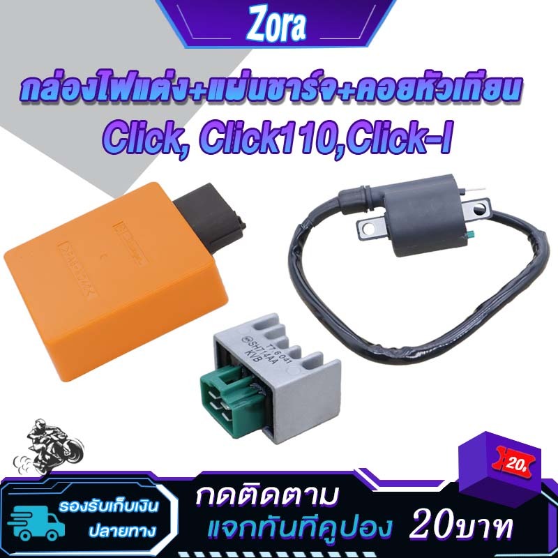 คอล์ยหัวเทียน+เเผ่นชาร์ไฟ+กล่องไฟแต่ง CLICK/click110/click i คอยล์จุดระเบิด คลิก/คลิกไอ/คลิก110 ไฟแรง ไม่มีสะดุด เพิ่มรอ