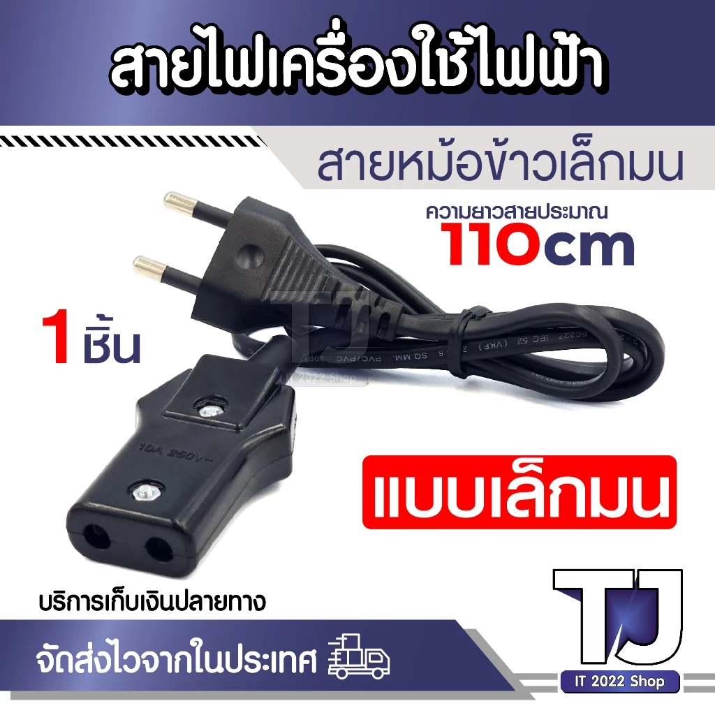 สายหม้อข้าว กระทะไฟฟ้า แบบหัวเล็กมน 2รู รุ่น CKL-320 สายเครื่องใช้ไฟฟ้า ความยาวสาย 110cm AC Power มีมาตราฐาน