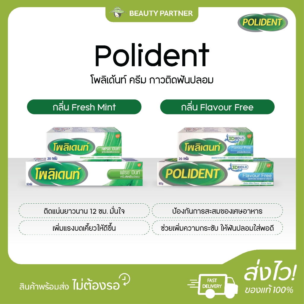 Polident Cream กลิ่น Fresh Mint / กลิ่น Flavour Free โพลิเด้นท์ ครีม กาวติดฟันปลอม [มี 2 กลิ่นให้เลือก] [20/60 กรัม]