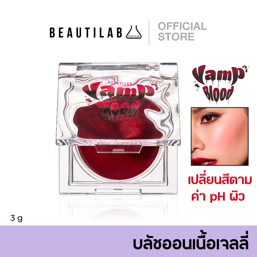 [กด 2 ชิ้น เพื่อรับ 1 แถม 1] Beautilab VampBlood Rouge Jelly Blush บลัชเลือดเนื้อเจลลี่ แก้มชมพู หน้าเด็ก