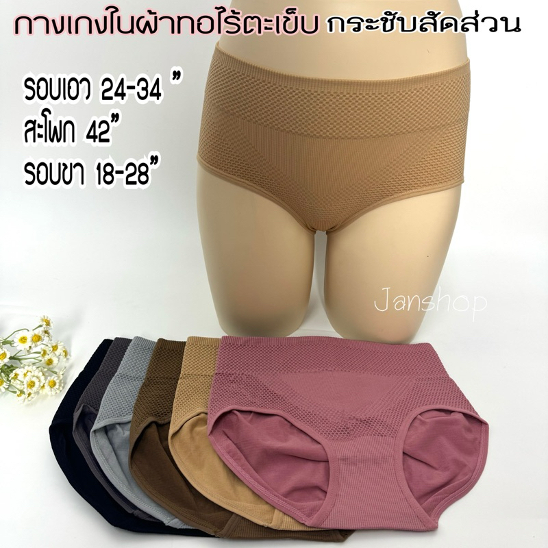 A3 กางเกงในผ้าทอ กระชับสัดส่วน ไร้ตะเข็บ  เอว24-34 นิ้ว