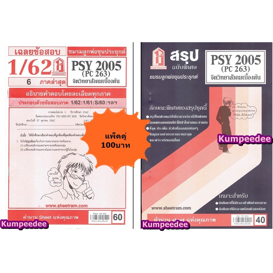 สรุป+เฉลยข้อสอบPSY2005 (PC263) จิตวิทยาสังคมเบื้องต้น(แพ็คคู่)