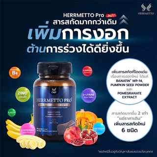 HERRMETTO Pro (เฮอร์เมตโต โปร) แก้หัวล้าน แก้ผมร่วง ผมบาง บำรุงเส้นผม ให้หนาดกดำ ขนาด120 แคปซูล