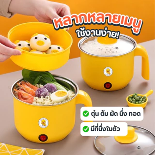 จับคู่ดูโอ้ ชวนเพื่อนมาหาร หม้อชาบู ลายเป็ด ขนาดกะทัดรัด หม้อชาบู ผัดได้ ต้มได้ หม้อต้มไฟฟ้า