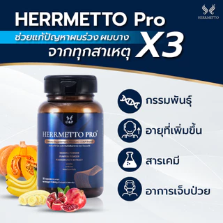 HERRMETTO Pro (เฮอร์เมตโต โปร) คอร์สดูแลเส้นผม แก้หัวล้าน บำรุงเส้นผม ให้หนาดกดำ ขนาด 60 แคปซูล