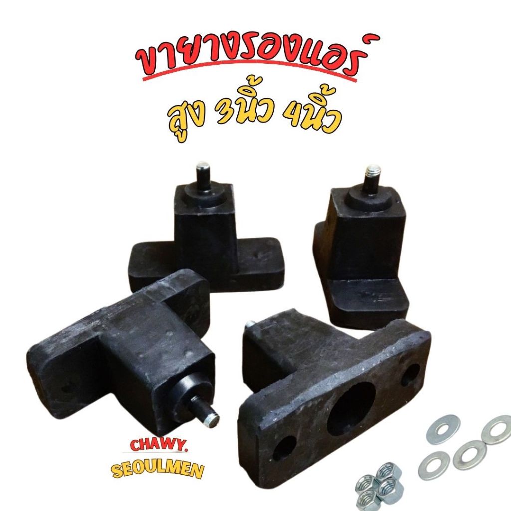 ขายางรองแอร์ ขนาดสูง 3นิ้ว 4นิ้ว ขาตั้งคอมแอร์ ขายางตั้งคอมแอร์