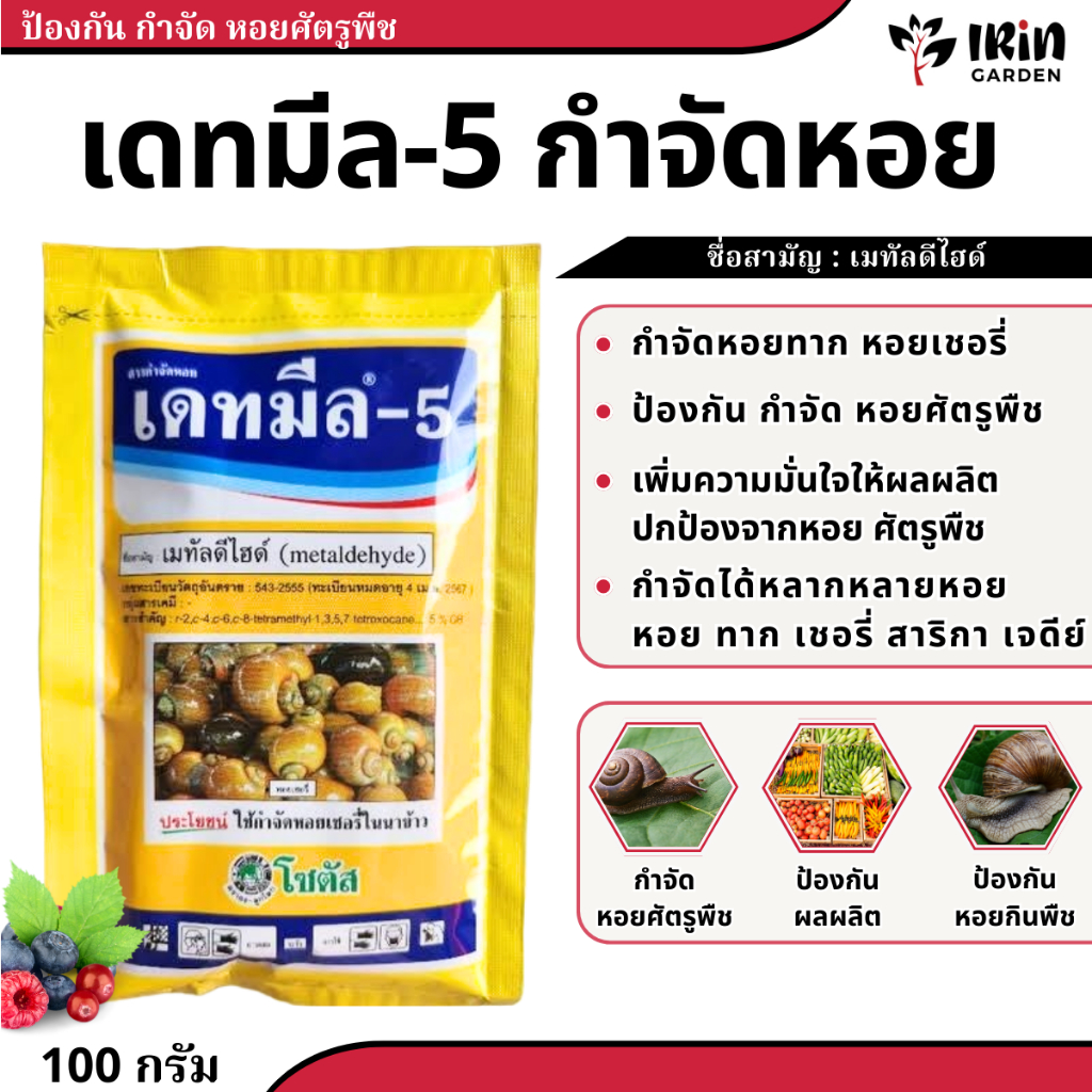 เดทมีล 5 ยากำจัดหอย 100ก. ยาฆ่าหอย เหยื่อ กำจัด หอย ยาฆ่าหอยทาก หอยเชอรี่ หอยเจดีย์ หอยเจดี หอยทาก หอยสาริกา หอยแอปเปิ้ล