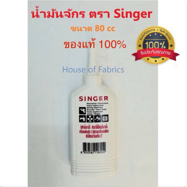 น้ำมันจักร SINGER ของแท้ ซิงเกอร์ ขวดแบน 80 cc หยอดจุดที่ต้องการหล่อลื่น น้ำมันหยอดปัตตาเลี่ยน พัดลม