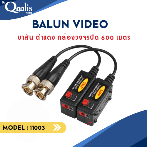 11003 Balun Video 600m. 5 Mp บาลัน ดำแดง กล้องวงจรปิด 600 เมตร Balun for CCTV