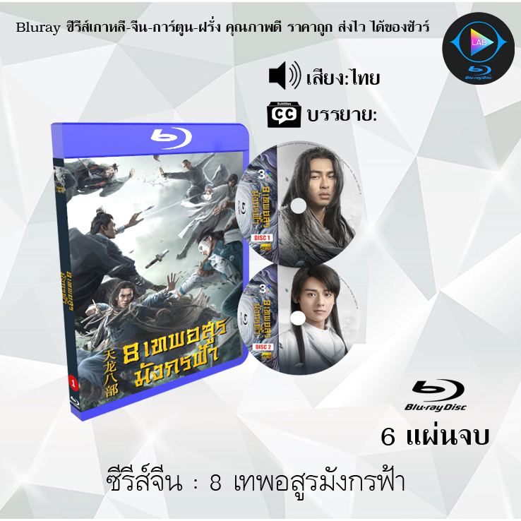 Bluray ซีรีส์จีน 8 เทพอสูรมังกรฟ้า 2021 : 6 แผ่นจบ (พากย์ไทย) (FullHD 1080p)