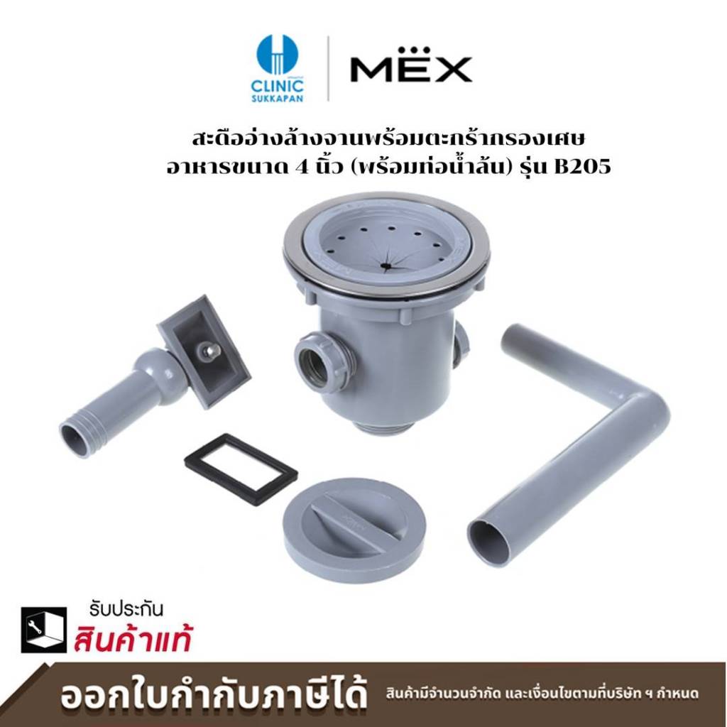 MEX สะดืออ่างล้างจานพร้อมตะกร้ากรองเศษอาหารขนาด 4 นิ้ว (พร้อมท่อน้ำล้น) รุ่น B205
