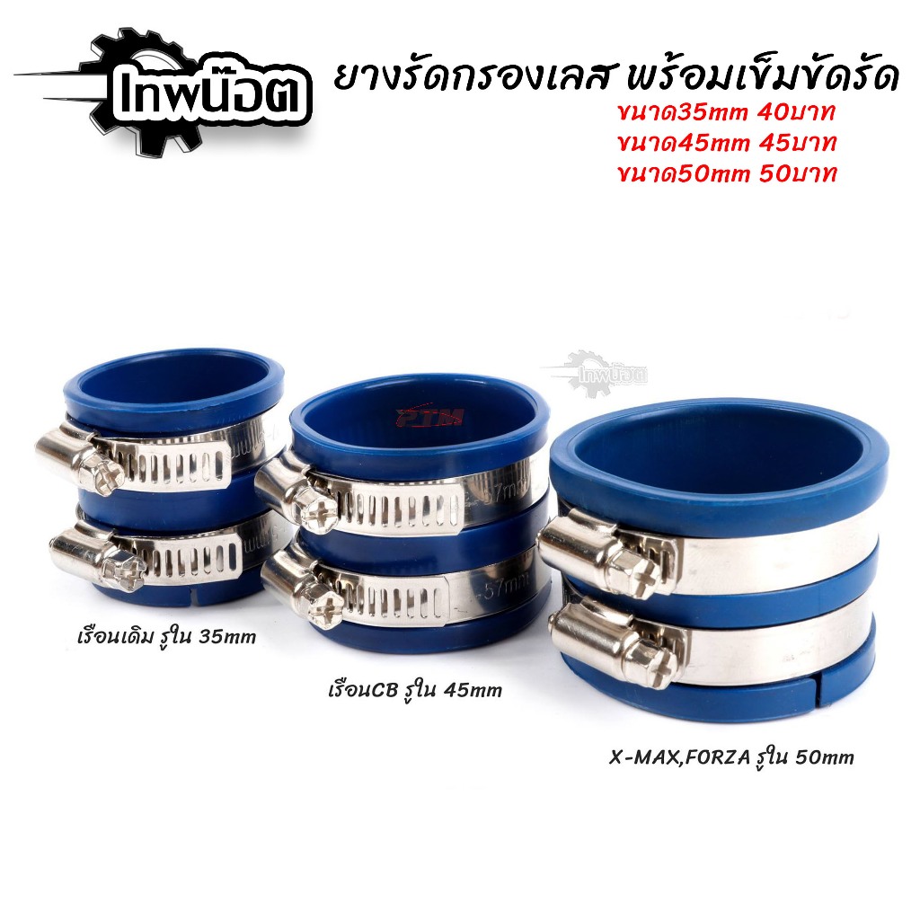 ยางท่อกรองเลส 35/45/50 มิลลิเมตร ยางอะแดปเตอร์ปากน้ำท่อไอดี สำหรับ เรือนเดิม / เรือนแต่งCB / เรือน 2นิ้ว รถจักรยานยนต์