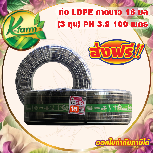 ***ส่งฟรี*** ท่อพีอี คาดขาว ขนาด 16 มิล 3 หุน ยาว 100 เมตร PN3.2 ทนแรงดันได้ 3.2 บาร์ ท่อ PE ท่อเกษต