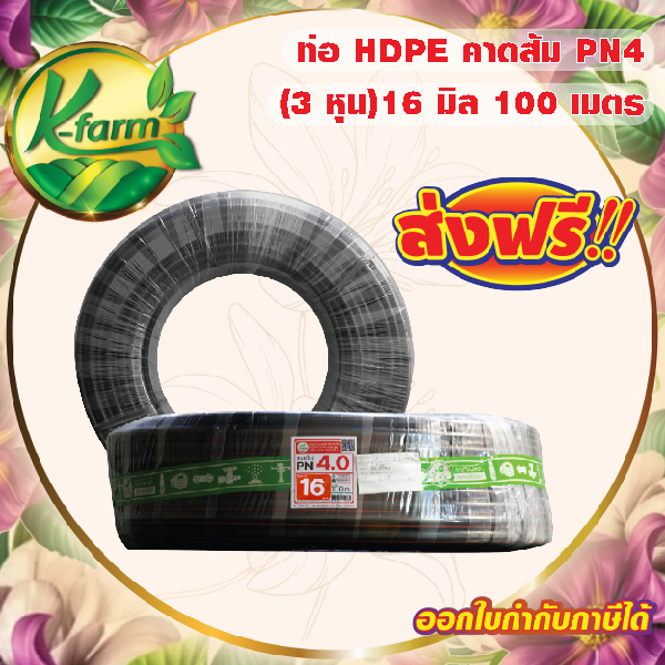 ***ส่งฟรี*** ท่อพีอี คาดส้ม ขนาด 16 มิล 3 หุน ยาว 100 เมตร PN4 ทนแรงดันได้ 4 บาร์ ท่อ PE ท่อเกษตร HD