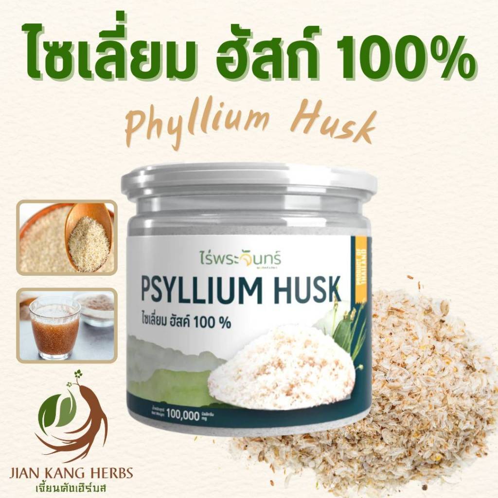 ไซเลี่ยมฮัสค์ 100% ไม่ผสม มี อย. 100 กรัม Psyllium Husk แบบเกล็ด ไม่บดผง เทียนเกล็ดหอย ไฟเบอร์ ไร่พระจันทร์ ชงดื่ม