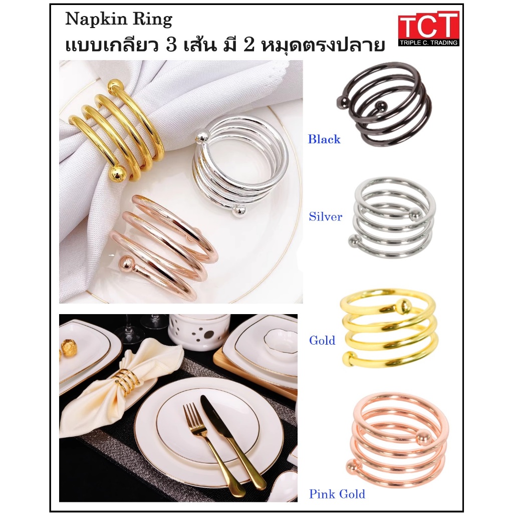 ห่วงรัดผ้าเช็ดปาก แหวนรัดผ้าเช็ดปากสแตนเลสอย่างดี ทรงขด 3 เส้น NAPKIN RING อุปกรณ์บนโต๊ะอาหาร