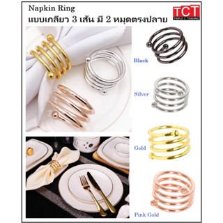 ห่วงรัดผ้าเช็ดปาก แหวนรัดผ้าเช็ดปากสแตนเลสอย่างดี ทรงขด 3 เส…
