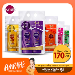 แชมพูซันซิล แพ็คคู่ ขนาด 325-350 มล. คละสูตร / E633