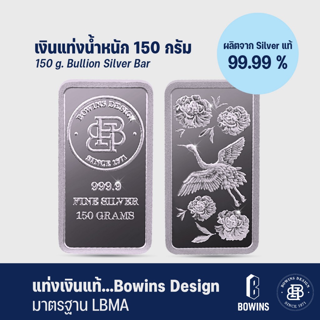 แท่งเงิน 99.99% น้ำหนัก 150 กรัม - ลายนกกระเรียน - Bullion Silver Bar 150 Grams - Crane