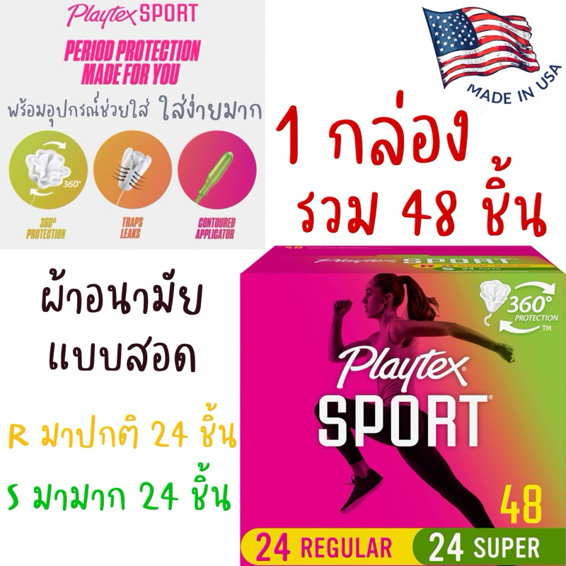 [ยกกล่อง ]ผ้าอนามัยแบบสอด 48 ชิ้น จากอเมริกา Playtex Sport whole box เต็มกล่อง มาปกติ มามาก