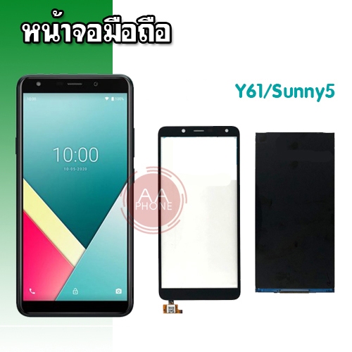 หน้าจอ Y61/Sunny5 LCD + Touch Y61/Sunny5 หน้าจอ+ทัช อะไหล่มือถือ
