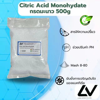 Citric Acid Monohydrate :กรดมะนาว ซิตริก โมโนไฮเดรท 500g