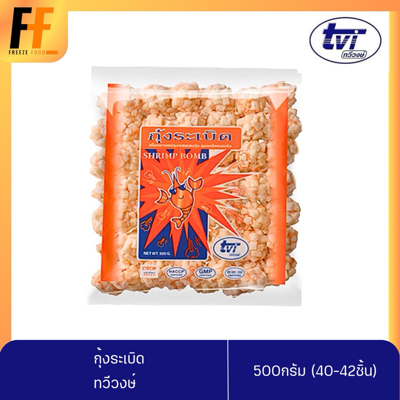 กุ้งระเบิด ทวีวงษ์ 500 กรัม (40-42ชิ้น) | SHRIMP BOMB