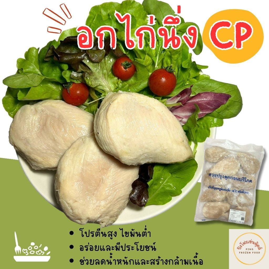 [ปิงโฟรเซ่นฟู้ดส์] CP อกไก่นึ่ง นุ่ม คลีน บรรจุแพ็ค 1kg. อาหารแช่แข็ง ตัวเดียวกับเซเว่น