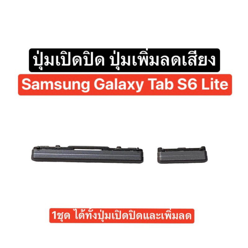 ปุ่มกด Samsung Galaxy Tab S6 lite ปุ่ม SM-P610 ปุ่มเปิดปิด ปุ่มเพิ่มเสียง ปุ่มลดเสียง ปุ่มเพิ่มลดเสี