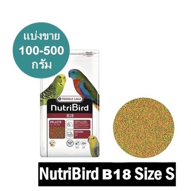 NutriBird B18 อาหารนกกรงหัวจุก สูตรบำรุง แบ่งขาย 100 - 500 กรัม