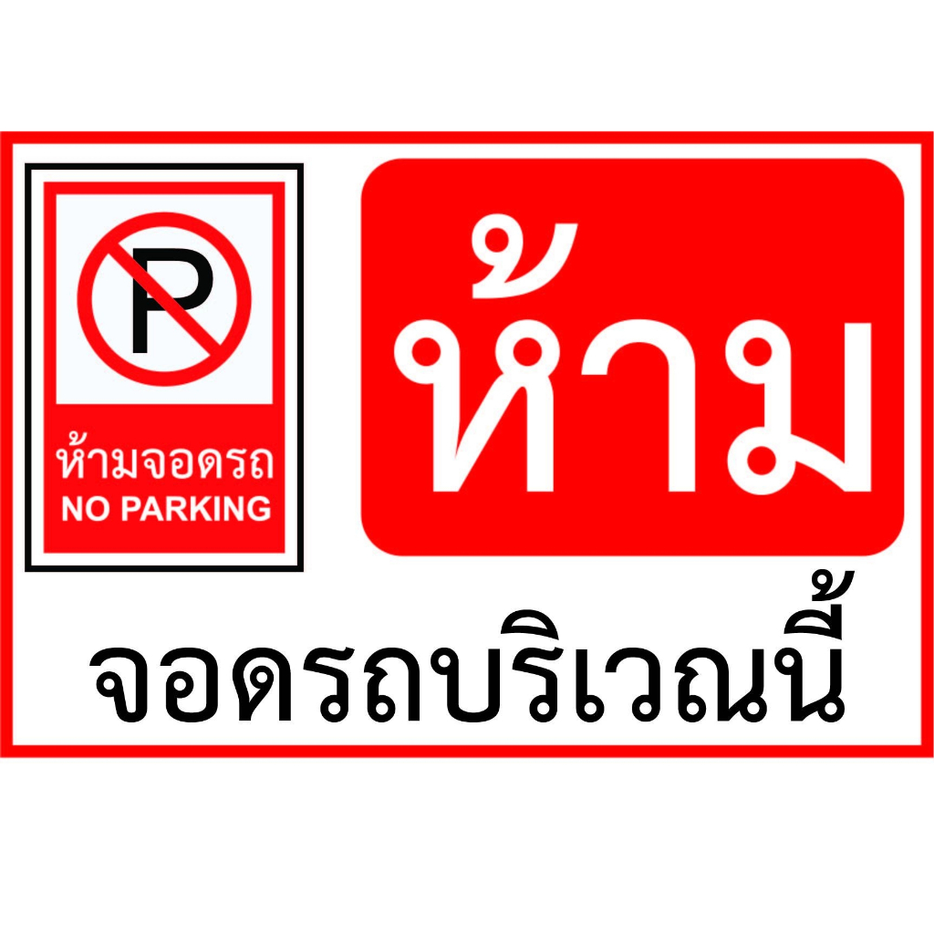 ป้ายไวนิลป้ายเตือนป้ายห้ามจอดรถบริเวณนี้พร้อมตอกตาไก่ให้ฟรี