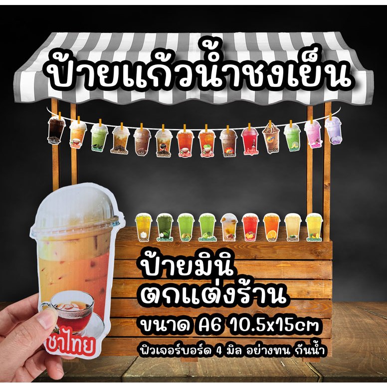 ป้ายชา กาแฟ น้ำชง แก้วตกแต่ง ฟิว4มิล ขนาดA6 10.5x15cm