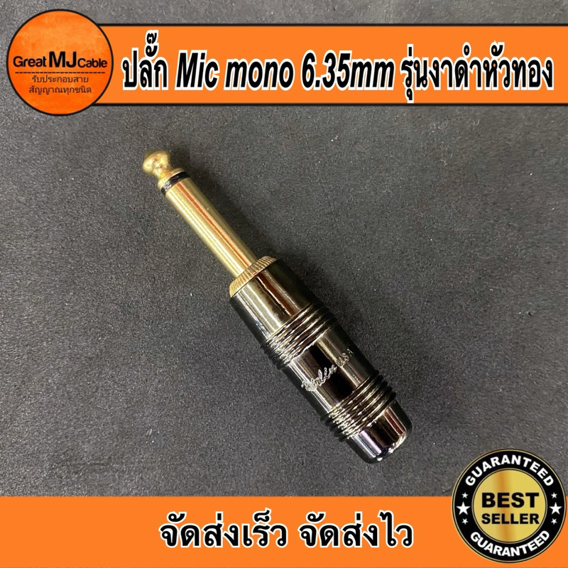 ปลั๊กMic mono 6.35MM รุ่นงาดำหัวทอง ปลั๊กโมโน แจ็คไมค์ ปลั๊กไมค์ สำหรับเข้าสายสัญญาณ อย่างดี