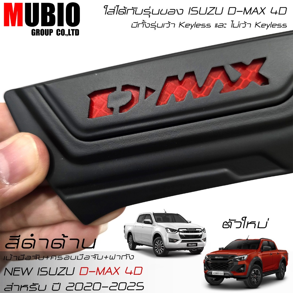 LE-KONE เบ้ามือจับ ครอบมือจับ ครอบฝาถังน้ำมัน สีดำด้าน อีซูซุ ดีแมคซ์‎ 4 ประตู 2020-2025 ISUZU D-MAX Double Cab 4 Doors - รูปที่ 3