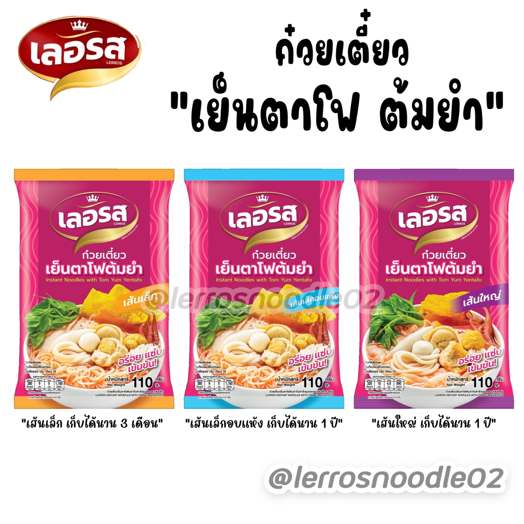 [เลอรส] เย็นตาโฟต้มยำ ก๋วยเตี๋ยวกึ่งสำเร็จรูป ของแท้ ตรงปก ส่งไว