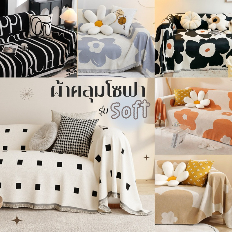 ผ้าคลุมโซฟา ลายดอกไม้ และสีพื้น เนื้อหนา สัมผัสนุ่ม แต่งชายรุ่ย มินิมอล เบสิก ขนาด 130x180 cm มี 4 สี ดำ เทา ส้ม เบจ