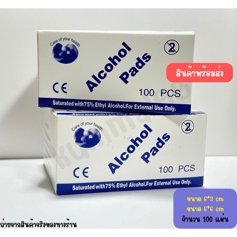 Alcohol pad แผ่นแอลกอฮอล์ 75% เช็ดทำความสะอาดแบบพกพา (100ชิ้น/กล่อง)
