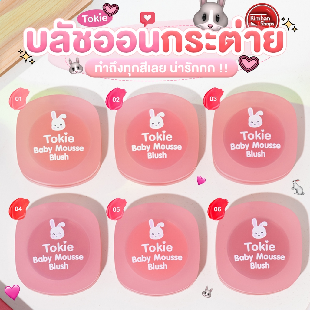 Tokie Baby Mousse Blush บลัชเนื้อมูส💕⁣💕⁣