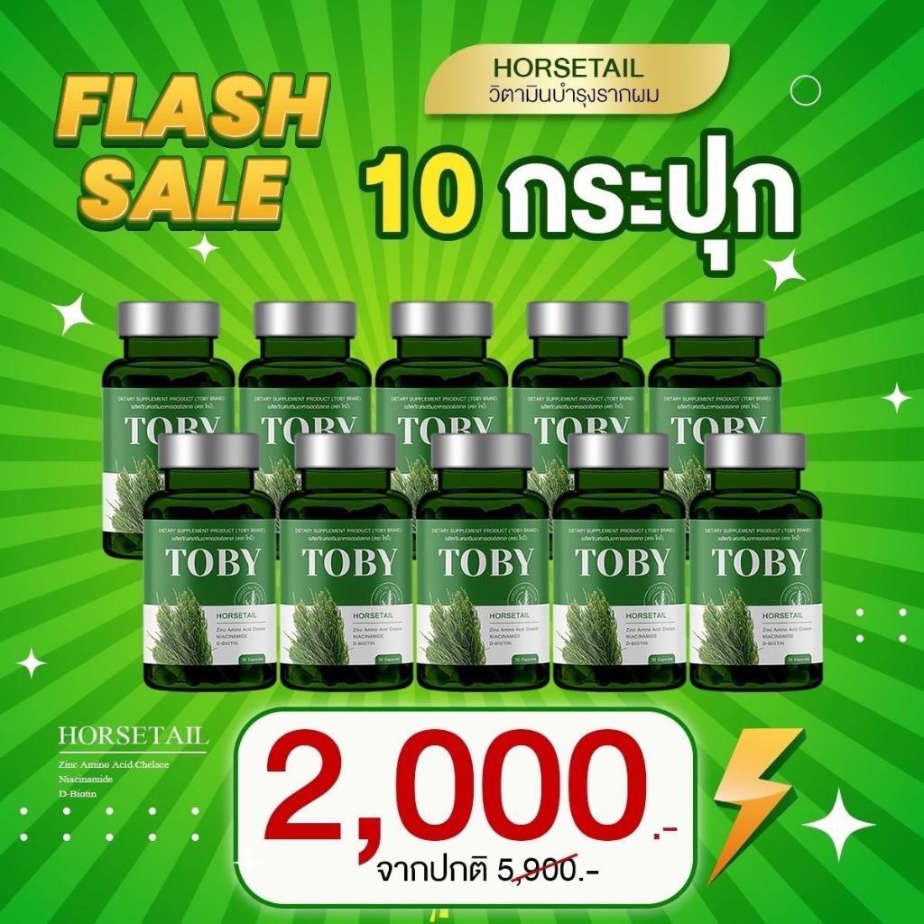 {แท้ตรวจสอบได้} Toby Horsetail 10 กระปุก | ของแท้มีบัตรตัวแทน โทบี้หางม้า วิตามินผม หญ้าหางม้า