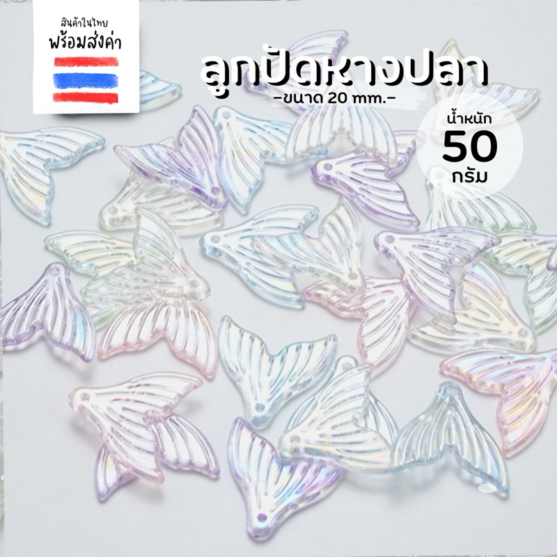 ลูกปัดหางปลา 50 กรัม (ขนาด 20 mm.)