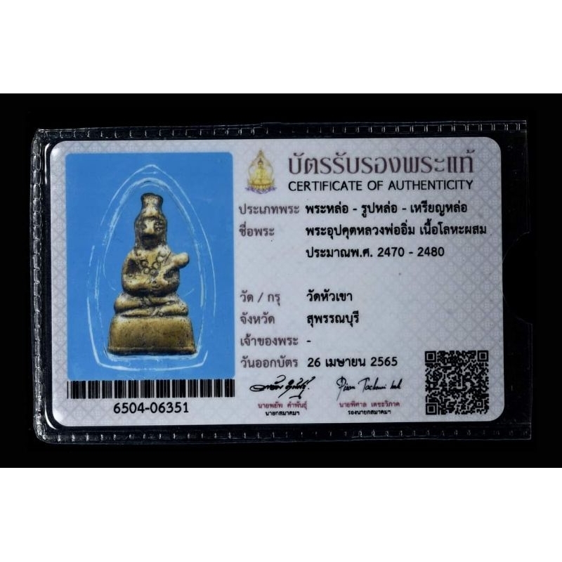 พระอุปคุตหลวงพ่ออิ่ม วัดหัวเขา เนื้อโลหะผสม ปีพ.ศ 2470 พร้อมบัตรสมาคม 1 ใบ