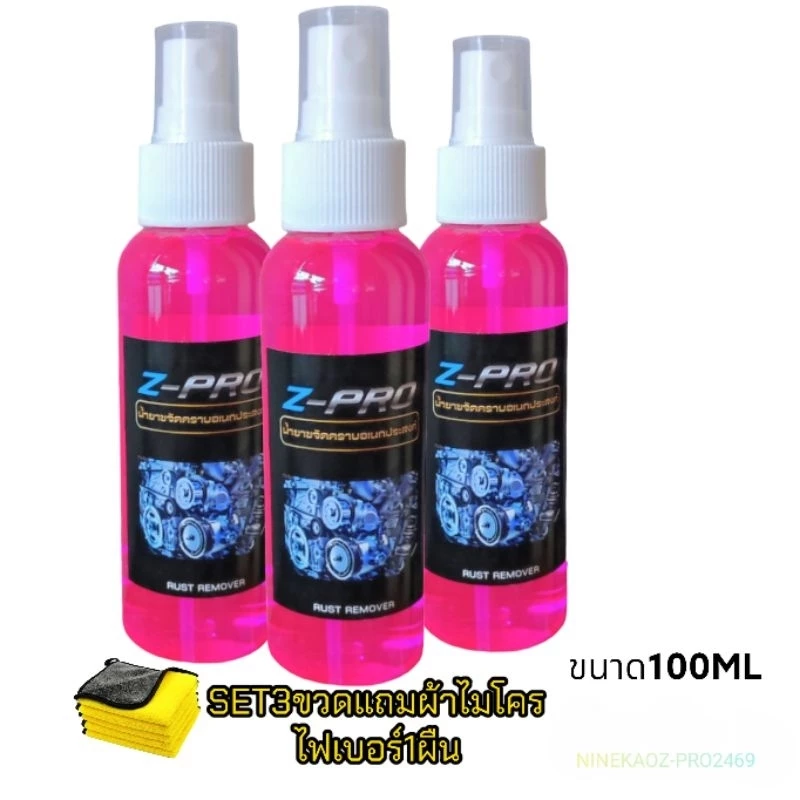 น้ำยาขจัดสนิม SET3ขวดฟรีผ้า1ผืน กัดสนิม ขจัดสนิมโครเมี่ยม สนิมสเเตนเลส อลูมิเนียม 100ML SP3ขวด