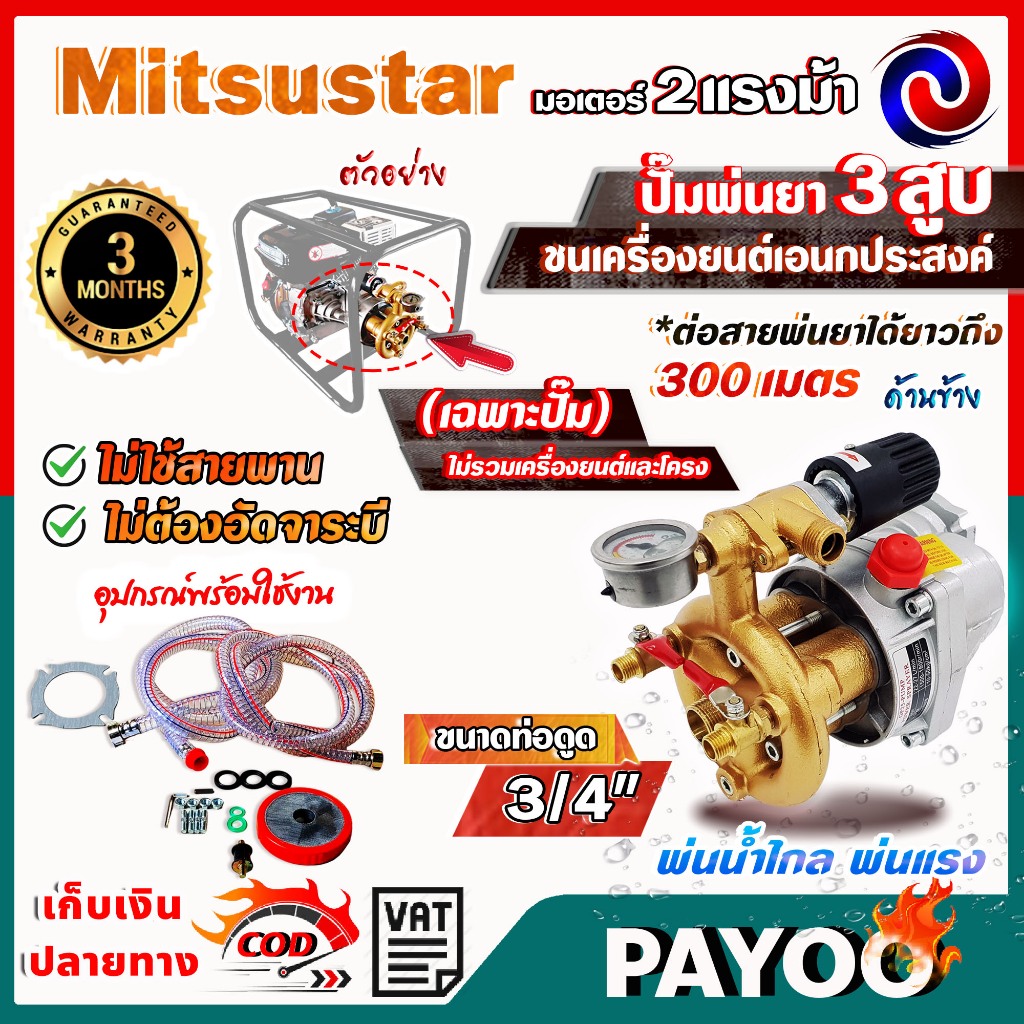 ปั๊มพ่นยา 3สูบ เพลาชน ไม่ใช้สายพาน ไม่ต้องอัดจาระบี (เฉพาะปั๊ม) Mitsustar