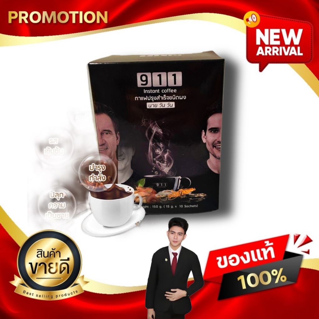 911 coffee นายวันวัน คอฟฟี่ กาแฟผู้ชาย มี 10 ซอง ปลุกความเป็นชาย ในตัวคุณ Kaideeshop888 ของแท้100%
