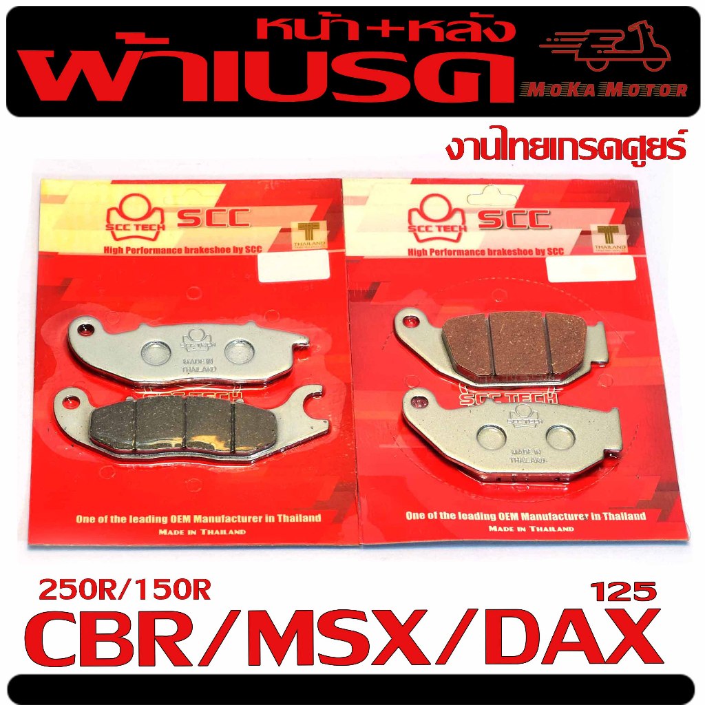 ผ้าเบร์คหน้าหลัง ซีบีอา/ผ้าเบรคดิส รุ่น CBR 150R/250R/MSX/DAX125 ( มีแยกจำหน่าย) งานไทยเกรดศูนย์