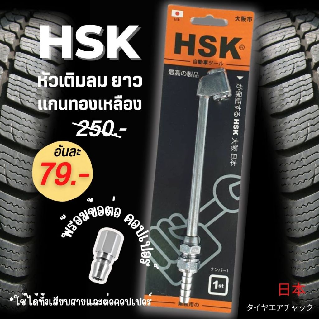 หัวเติมลมยางรถยนต์ แบบยาว  HSK Japan พร้อมข้อต่อคอปเปอร์  ใช้ได้ทั้งเสียบสาย และ ต่อคอปเปอร์