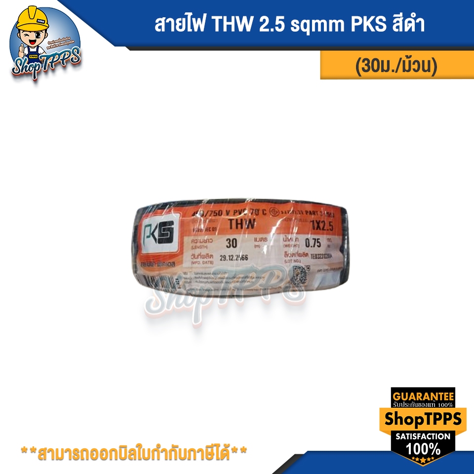 สายไฟ THW 2.5 sqmm PKS 30ม/ม้วน (มีหลายสี)