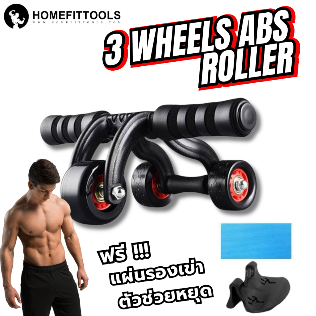 ลูกกลิ้ง 3 ล้อ ลูกกลิ้งออกกำลังกาย ลูกกลิ้งหน้าท้อง 3 Wheels Abs Roller - Homefittools